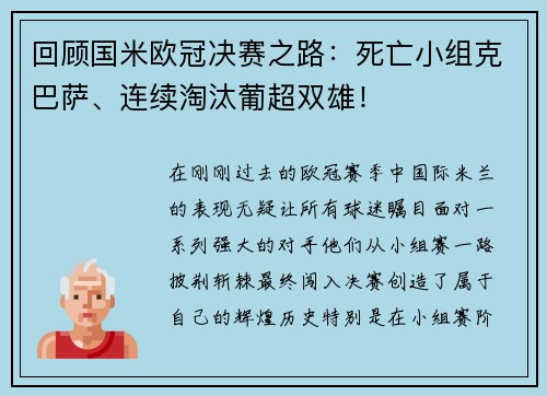 回顾国米欧冠决赛之路：死亡小组克巴萨、连续淘汰葡超双雄！