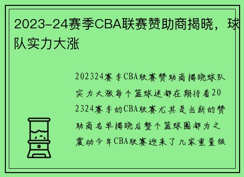 2023-24赛季CBA联赛赞助商揭晓，球队实力大涨