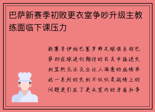 巴萨新赛季初败更衣室争吵升级主教练面临下课压力