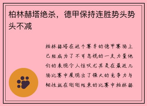 柏林赫塔绝杀，德甲保持连胜势头势头不减