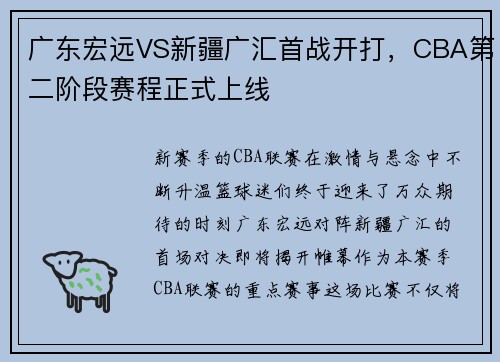 广东宏远VS新疆广汇首战开打，CBA第二阶段赛程正式上线