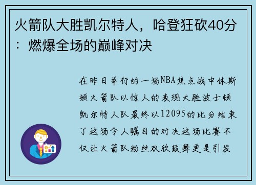 火箭队大胜凯尔特人，哈登狂砍40分：燃爆全场的巅峰对决