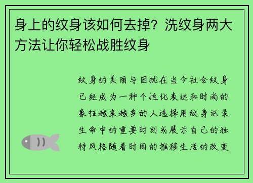 身上的纹身该如何去掉？洗纹身两大方法让你轻松战胜纹身