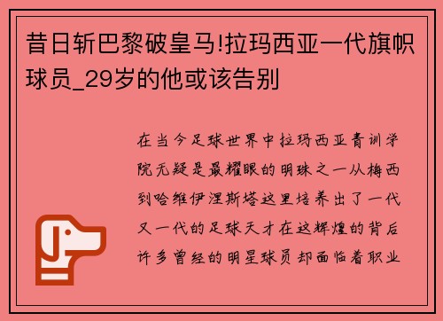 昔日斩巴黎破皇马!拉玛西亚一代旗帜球员_29岁的他或该告别