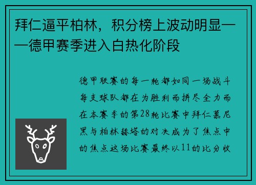 拜仁逼平柏林，积分榜上波动明显——德甲赛季进入白热化阶段