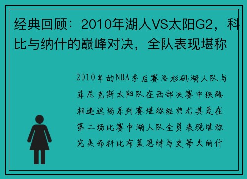 经典回顾：2010年湖人VS太阳G2，科比与纳什的巅峰对决，全队表现堪称完美！