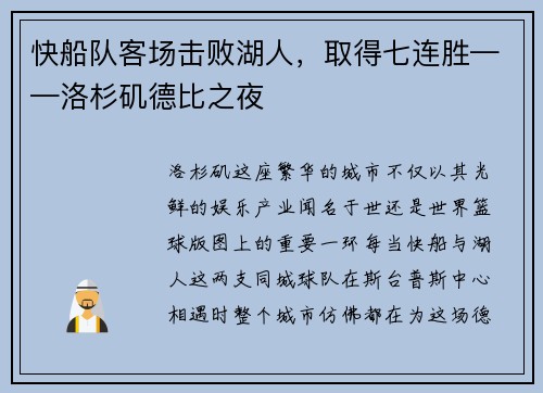 快船队客场击败湖人，取得七连胜——洛杉矶德比之夜