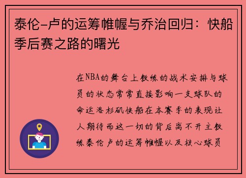 泰伦-卢的运筹帷幄与乔治回归：快船季后赛之路的曙光