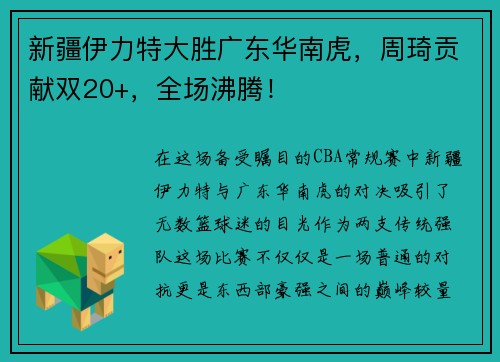 新疆伊力特大胜广东华南虎，周琦贡献双20+，全场沸腾！