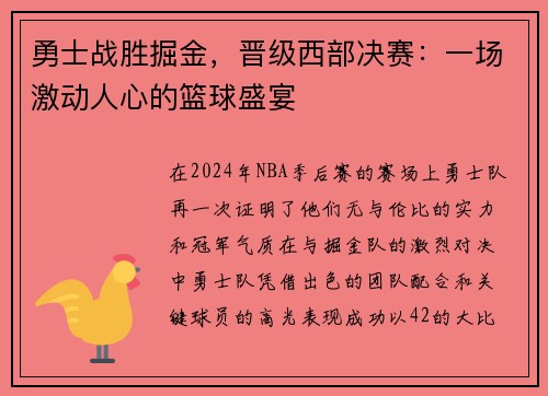 勇士战胜掘金，晋级西部决赛：一场激动人心的篮球盛宴