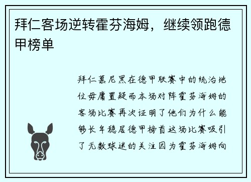 拜仁客场逆转霍芬海姆，继续领跑德甲榜单