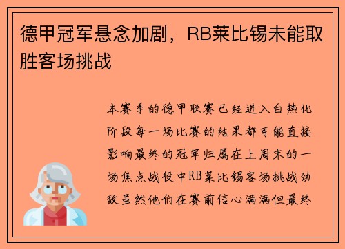 德甲冠军悬念加剧，RB莱比锡未能取胜客场挑战