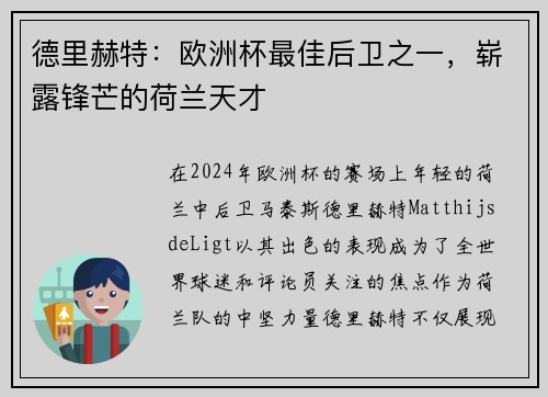 德里赫特：欧洲杯最佳后卫之一，崭露锋芒的荷兰天才