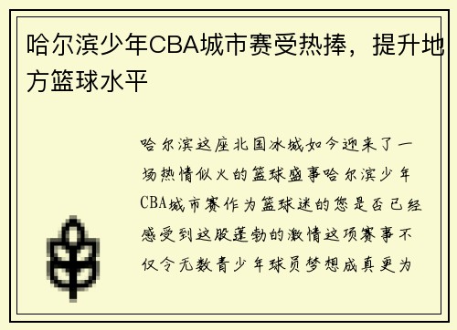 哈尔滨少年CBA城市赛受热捧，提升地方篮球水平