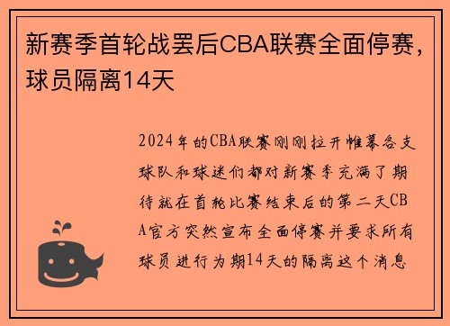 新赛季首轮战罢后CBA联赛全面停赛，球员隔离14天