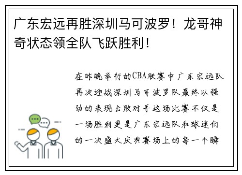 广东宏远再胜深圳马可波罗！龙哥神奇状态领全队飞跃胜利！