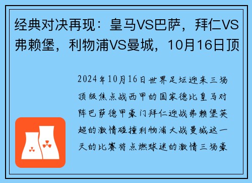 经典对决再现：皇马VS巴萨，拜仁VS弗赖堡，利物浦VS曼城，10月16日顶级赛事大盘点