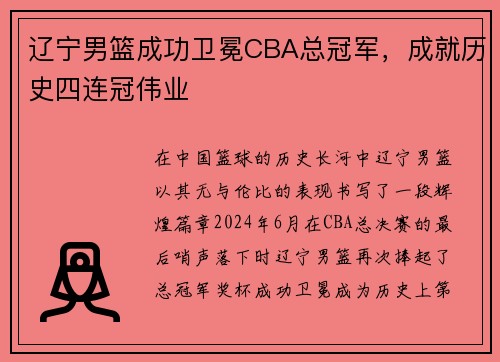 辽宁男篮成功卫冕CBA总冠军，成就历史四连冠伟业