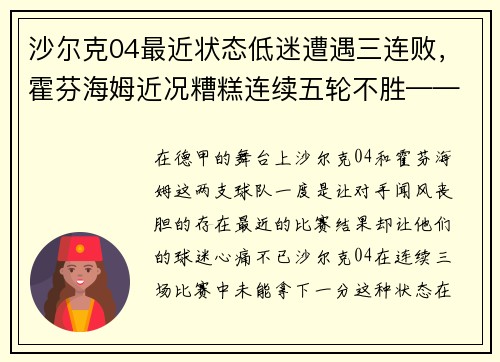 沙尔克04最近状态低迷遭遇三连败，霍芬海姆近况糟糕连续五轮不胜——德国足坛风云突变