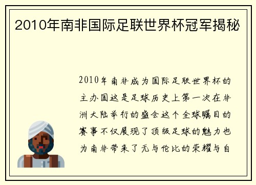 2010年南非国际足联世界杯冠军揭秘