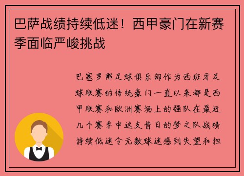 巴萨战绩持续低迷！西甲豪门在新赛季面临严峻挑战