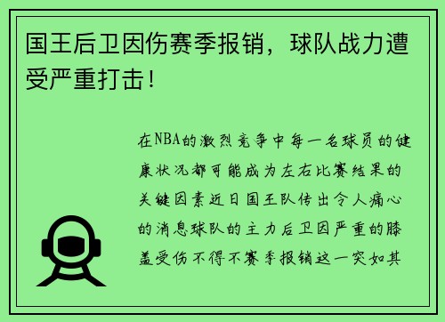 国王后卫因伤赛季报销，球队战力遭受严重打击！