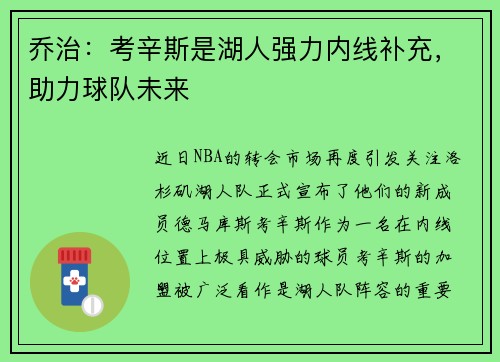 乔治：考辛斯是湖人强力内线补充，助力球队未来