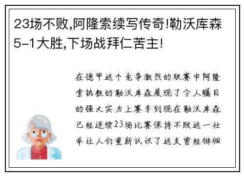 23场不败,阿隆索续写传奇!勒沃库森5-1大胜,下场战拜仁苦主!