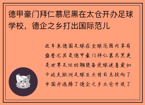 德甲豪门拜仁慕尼黑在太仓开办足球学校，德企之乡打出国际范儿