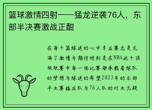 篮球激情四射——猛龙逆袭76人，东部半决赛激战正酣