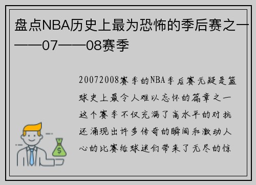 盘点NBA历史上最为恐怖的季后赛之一——07——08赛季