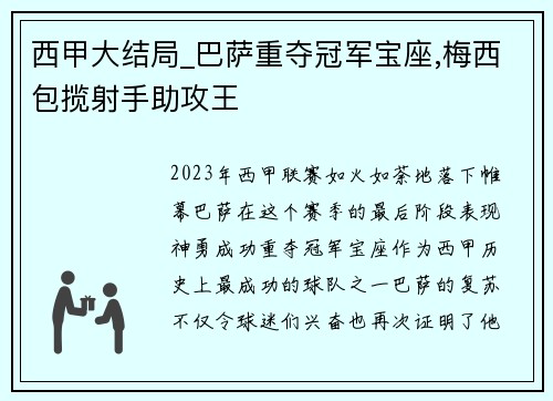 西甲大结局_巴萨重夺冠军宝座,梅西包揽射手助攻王