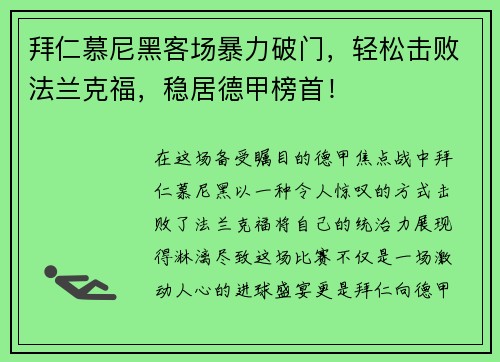 拜仁慕尼黑客场暴力破门，轻松击败法兰克福，稳居德甲榜首！