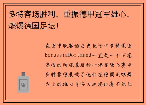 多特客场胜利，重振德甲冠军雄心，燃爆德国足坛！