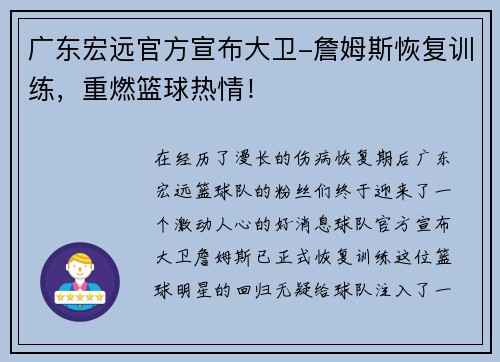 广东宏远官方宣布大卫-詹姆斯恢复训练，重燃篮球热情！