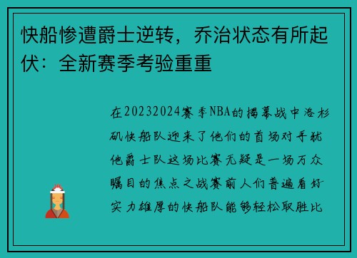 快船惨遭爵士逆转，乔治状态有所起伏：全新赛季考验重重