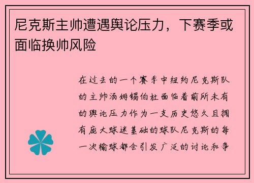 尼克斯主帅遭遇舆论压力，下赛季或面临换帅风险