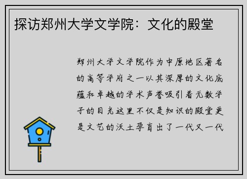 探访郑州大学文学院：文化的殿堂