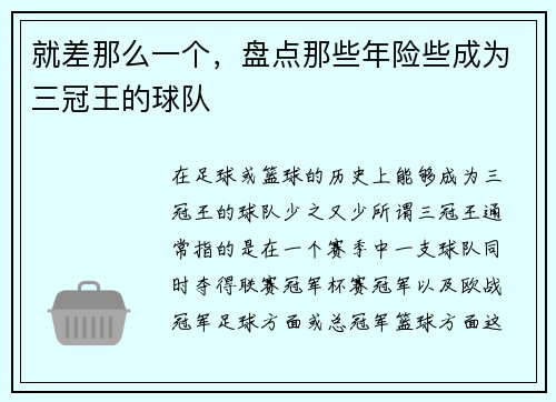 就差那么一个，盘点那些年险些成为三冠王的球队