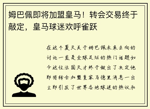 姆巴佩即将加盟皇马！转会交易终于敲定，皇马球迷欢呼雀跃