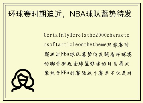 环球赛时期迫近，NBA球队蓄势待发