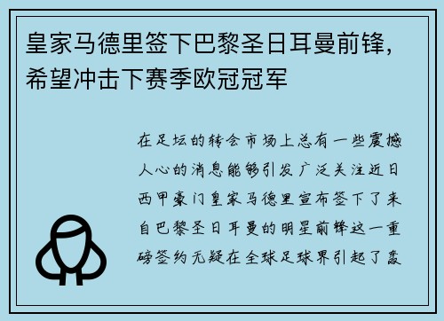 皇家马德里签下巴黎圣日耳曼前锋，希望冲击下赛季欧冠冠军