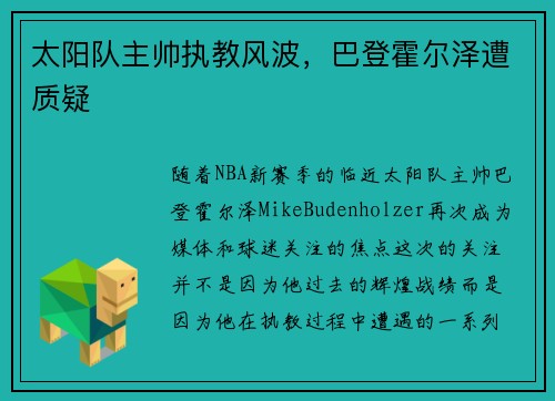 太阳队主帅执教风波，巴登霍尔泽遭质疑