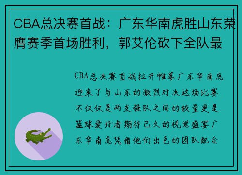 CBA总决赛首战：广东华南虎胜山东荣膺赛季首场胜利，郭艾伦砍下全队最高31分