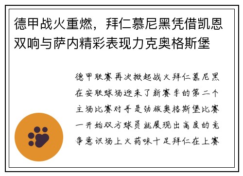 德甲战火重燃，拜仁慕尼黑凭借凯恩双响与萨内精彩表现力克奥格斯堡