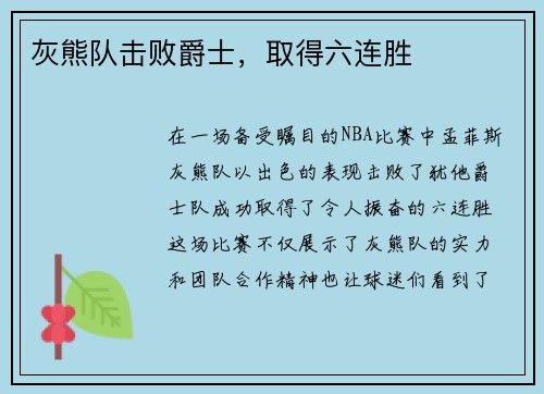 灰熊队击败爵士，取得六连胜