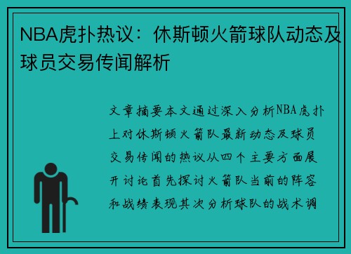 NBA虎扑热议：休斯顿火箭球队动态及球员交易传闻解析