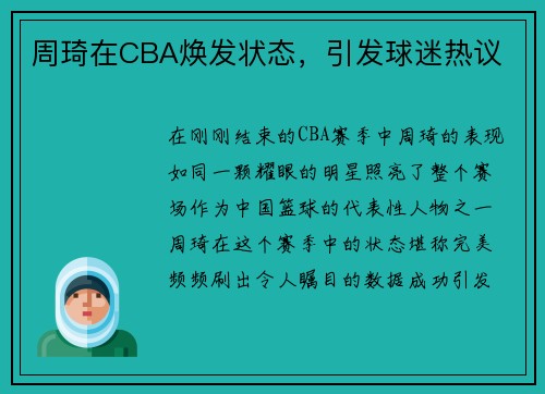 周琦在CBA焕发状态，引发球迷热议