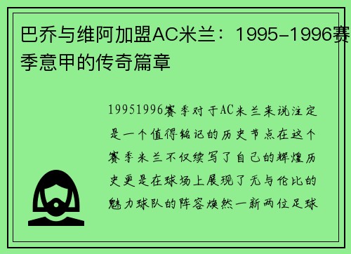 巴乔与维阿加盟AC米兰：1995-1996赛季意甲的传奇篇章