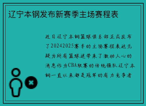 辽宁本钢发布新赛季主场赛程表